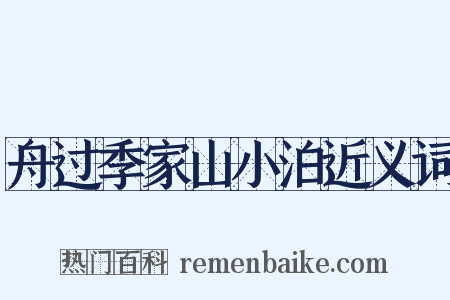 舟过季家山小泊近义词是什么意思的图片